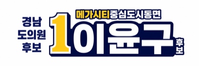이윤구 후보?v=1779360051