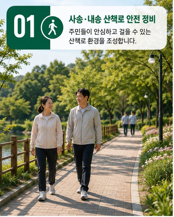 사송·내송 산책로 안전 정비