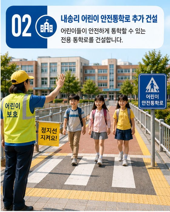 내송리 어린이 안전통학로